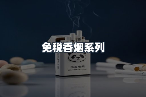 免税香烟系列